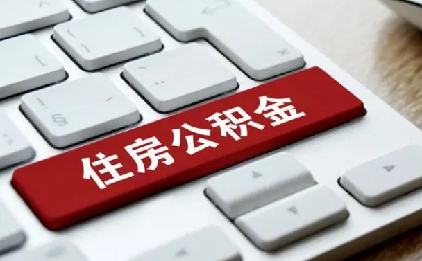 公积金都需要什么手续-长沙公积金代办平台